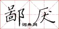 黃華生鄙厭楷書怎么寫