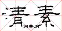 柯春海清素隸書怎么寫
