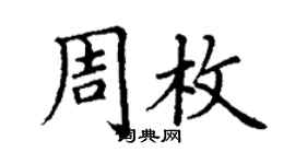 丁謙周枚楷書個性簽名怎么寫