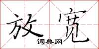 黃華生放寬楷書怎么寫