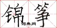 駱恆光錦箏楷書怎么寫