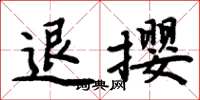 周炳元退攖楷書怎么寫