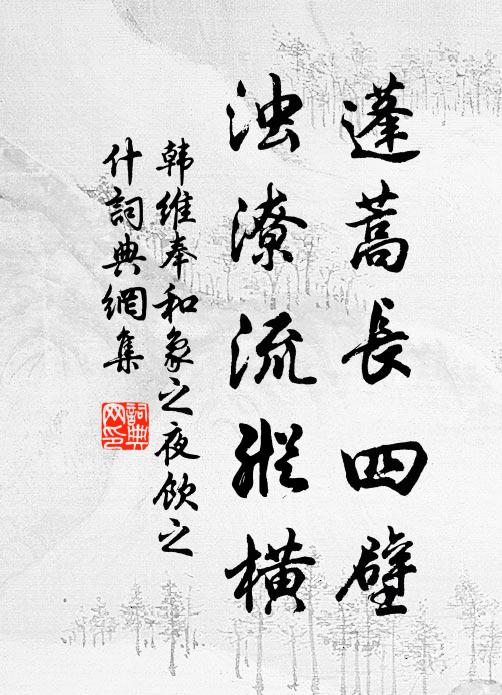 九曲仍從崖口溯，一營明向甫原張 詩詞名句