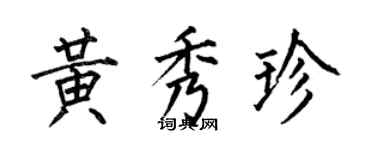 何伯昌黃秀珍楷書個性簽名怎么寫