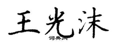 丁謙王光沫楷書個性簽名怎么寫