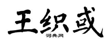 翁闓運王織或楷書個性簽名怎么寫