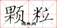 黃華生顆粒楷書怎么寫