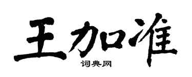 翁闓運王加準楷書個性簽名怎么寫