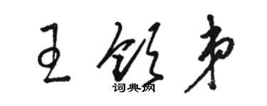 駱恆光王領弟草書個性簽名怎么寫