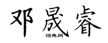 丁謙鄧晟睿楷書個性簽名怎么寫