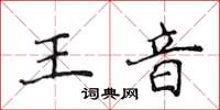 侯登峰王音楷書怎么寫