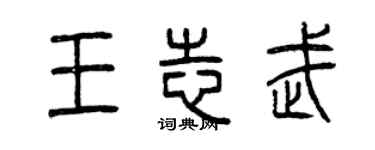 曾慶福王志武篆書個性簽名怎么寫
