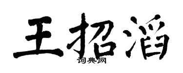 翁闓運王招滔楷書個性簽名怎么寫