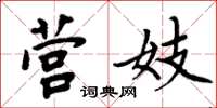 周炳元營妓楷書怎么寫