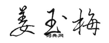 駱恆光姜玉梅行書個性簽名怎么寫