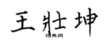 何伯昌王壯坤楷書個性簽名怎么寫