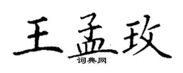丁謙王孟玫楷書個性簽名怎么寫