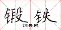 侯登峰鍛鐵楷書怎么寫