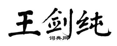 翁闓運王劍純楷書個性簽名怎么寫