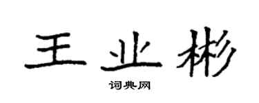 袁強王業彬楷書個性簽名怎么寫