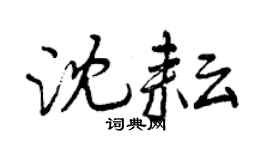 曾慶福沈耘行書個性簽名怎么寫