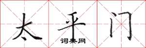 田英章太平門楷書怎么寫