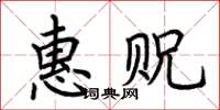 荊霄鵬惠貺楷書怎么寫