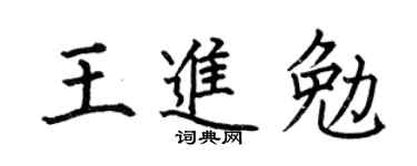 何伯昌王進勉楷書個性簽名怎么寫