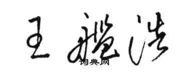 駱恆光王艦浩草書個性簽名怎么寫