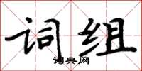 周炳元詞組楷書怎么寫