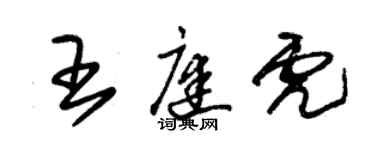 朱錫榮王庭虎草書個性簽名怎么寫