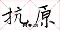 周炳元抗原楷書怎么寫