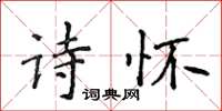 侯登峰詩懷楷書怎么寫