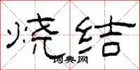 柯春海燒結隸書怎么寫