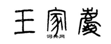 曾慶福王家慶篆書個性簽名怎么寫