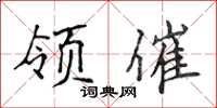 侯登峰領催楷書怎么寫