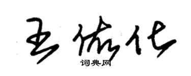 朱錫榮王佑化草書個性簽名怎么寫