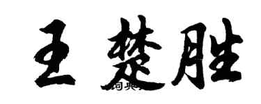 胡問遂王楚勝行書個性簽名怎么寫