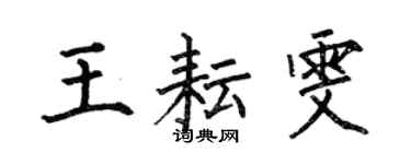 何伯昌王耘雯楷書個性簽名怎么寫