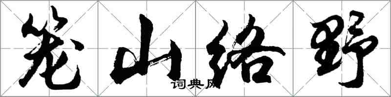 胡問遂籠山絡野行書怎么寫