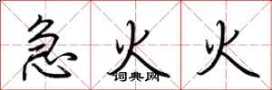 荊霄鵬急火火行書怎么寫