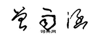 朱錫榮曾雨涵草書個性簽名怎么寫