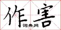 周炳元作害楷書怎么寫