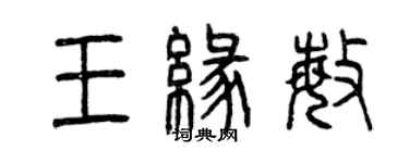 曾慶福王緣敏篆書個性簽名怎么寫