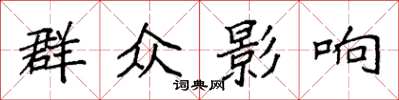 袁強民眾影響楷書怎么寫