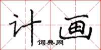 侯登峰計畫楷書怎么寫