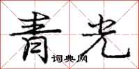 龐中華青光行書怎么寫