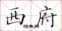 黃華生西府楷書怎么寫