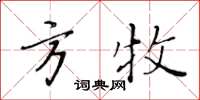 黃華生方牧楷書怎么寫