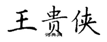 丁謙王貴俠楷書個性簽名怎么寫